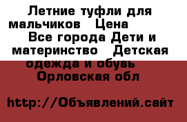 Летние туфли для мальчиков › Цена ­ 1 000 - Все города Дети и материнство » Детская одежда и обувь   . Орловская обл.